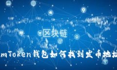 imToken钱包如何找到发币地