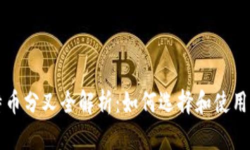 比特币分叉全解析：如何选择和使用钱包