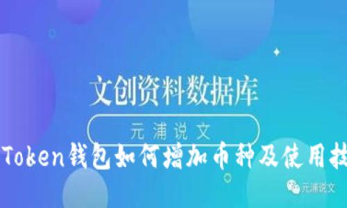 imToken钱包如何增加币种及使用技巧