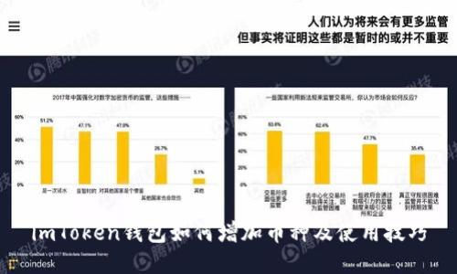imToken钱包如何增加币种及使用技巧