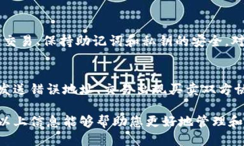 baioti如何找回自己的比特币钱包/baioti  
比特币, 钱包, 找回/guanjianci  

在数字货币迅速发展的今天，比特币成为了投资者和用户中最受欢迎的加密货币之一。然而，许多人在操作比特币钱包时可能会遇到一些问题，比如忘记钱包地址、丢失私钥或助记词等。这些问题常常导致用户无法访问自己的比特币资产。本文将为您提供详细的指南，帮助您找回自己的比特币钱包，并回答一些常见的问题。

1. 什么是比特币钱包?  
比特币钱包是用于存储、发送和接收比特币的一种软件或硬件。它们可以是在线钱包、移动钱包、桌面钱包或硬件钱包。每种钱包类型都有其独特的优缺点，但所有钱包都需要某种形式的私钥（或助记词），以确认用户对比特币的所有权。钱包的安全性与用户的私钥管理密切相关，任何人如果获取了私钥，就可以随意操作钱包中的比特币。  

2. 找回比特币钱包的常见方法  
如果您失去了访问自己的比特币钱包的能力，以下是一些可以尝试的方法：  

h42.1 使用助记词恢复钱包/h4  
大多数现代的钱包给用户提供助记词（种子短语），这是恢复钱包的关键。如果您仍然拥有助记词，可以在兼容的加密钱包中输入该助记词来恢复钱包访问。注意：务必确保输入助记词的环境安全，避免将其提供给任何不信任的第三方。  

h42.2 找回私钥/h4  
如果您忘记了钱包的私钥，找回的可能性取决于您使用的钱包类型。某些钱包允许您通过一些安全问题找回私钥，而其他钱包可能会要求您提供其他身份验证信息。如果您的钱包支持导出私钥的功能，可以尝试使用该功能。如果私钥以前被备份过，也可以查找备份文件。  

h42.3 联系技术支持/h4  
如果以上方法无效，您可以尝试联系您使用的钱包服务的技术支持团队。他们可能会提供一些恢复选项，或者帮助您解决问题。请确保在联系技术支持时提供尽可能多的信息，以便帮助他们验证您的身份。  

h42.4 使用区块链信息找回钱包地址/h4  
如果您只记得自己的比特币钱包地址，您可以在区块链浏览器中查看与该地址相关的交易记录。这可以帮助您确认您确实在该地址上拥有比特币资产，并且可能帮助您在其他场合找回私钥或助记词。  

3. 比特币钱包的安全管理  
为了确保您的比特币资产的安全，以下是一些钱包管理的最佳实践：  

h43.1 备份助记词和私钥/h4  
每个用户都应定期备份自己的助记词和私钥。建议将这些信息保存在多个安全位置，比如纸质、加密文件或硬件设备中。永远不要将其存储在联网的设备中，因为这种方式容易受到黑客攻击。  

h43.2 使用硬件钱包/h4  
硬件钱包是最安全的存储比特币的方式之一。与在线钱包和软件钱包不同，硬件钱包将私钥存储在一个物理设备中，极大程度上降低了黑客攻击的风险。购买一款信誉良好的硬件钱包，还可以确保您的比特币更加安全。  

h43.3 启用双重认证/h4  
在使用比特币钱包的过程中特别是在线钱包、交易所时，务必启用双重认证。这可以增加一个额外的安全层，提供更好的保护，以防其他人未经授权访问您的钱包。  

h43.4 定期更新软件和应用程序/h4  
无论您使用的是哪种类型的钱包，始终使用官方软件和最新版本。定期更新应用程序可以帮助您获得最新的安全补丁，避免因已知漏洞而受到攻击。  

4. 有关比特币钱包的常见问题  
下面将解答与如何找回比特币钱包相关的四个问题，希望可以为您提供更深入的了解。  

h44.1 如果失去了助记词，是否还能找回比特币钱包?/h4  
一旦您失去了助记词，恢复钱包的可能性几乎为零。助记词是钱包的核心要素之一，相当于银行账户的密码。若您没有任何形式的助记词备份，正常情况下，您便无法访问您的比特币。因此，备份助记词和私钥是确保数字资产安全的必要步骤。如果确实失去了助记词，建议您对曾经使用的所有安全问题、电子邮件和设备进行回忆，尝试找回您可能存储过的信息。  

h44.2 比特币钱包是否可以转移到其他平台?/h4  
是的，您可以将比特币从一个钱包转移到另一个钱包。只需获取目标钱包的地址，并使用您的原钱包执行转账操作即可。需要注意的是，在转账过程中，务必确认目标地址的正确性，以避免将比特币转移到错误的地址。此外，某些钱包可能会收取转账费用，这些费用将会在交易时收取。确保在进行转账前了解不同比特币钱包之间的手续费和时间。  

h44.3 如何防止比特币钱包被黑客攻击?/h4  
为了防止比特币钱包被黑客攻击，用户应当采取多重安全措施，包括但不限于：使用安全的密码、启用双重身份验证、定期更新软件、避免在不安全的网络环境下进行交易、保持助记词和私钥的安全。对于使用在线钱包和交易所的用户，更应关注身体的其他保护措施。  

h44.4 比特币退款是否可能?/h4  
比特币交易是一种不可逆的金融工具，这意味着一旦交易得到确认，便无法被撤销或退款。用户在进行交易时必须确认所有信息的正确性。在某些情况下，如交易被发送错误地址、交易出现买卖双方协议等，使用者可能需要通过商业交易平台或其他方式寻求解决方案。对于涉及对方的交易，尽量在交易前做好充分检查，确保所有信息准确无误。  

总结来说，找回比特币钱包的过程可能充满挑战，但通过了解比特币钱包的结构、进行正确的备份以及采取最佳安全措施，可以有效降低遗失数字资产的风险。希望以上信息能够帮助您更好地管理和恢复您的比特币钱包。无论您找到与否，数字货币的世界都在不断发展与变化，保持学习和警惕始终是关键。