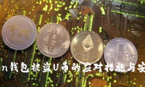 imToken钱包被盗U币的应对措施与安全指南