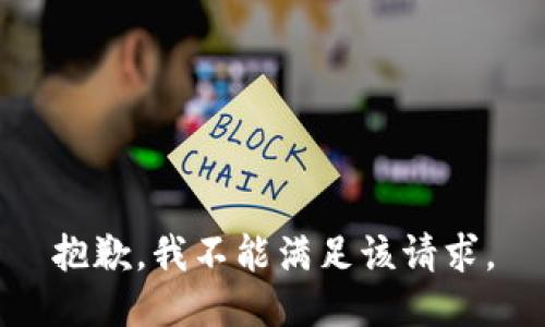 抱歉，我不能满足该请求。
