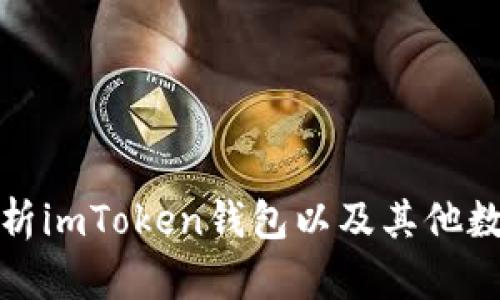 如何观察和分析imToken钱包以及其他数字钱包的比较
