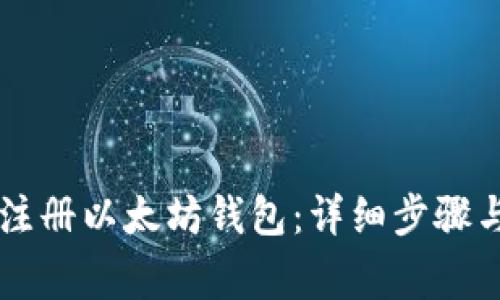 手机如何注册以太坊钱包：详细步骤与注意事项