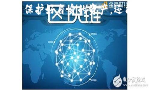 如何保护你的imToken钱包及USDT安全，防止被盗？

imToken钱包, USDT安全, 数字货币保护/guanjianci

一、imToken钱包被盗的原因
imToken钱包是一种知名的数字货币钱包，支持多种加密货币，其中包括USDT。随着越来越多的人开始投资数字货币，imToken钱包的用户群体也不断扩大。然而，数字货币交易所和钱包的安全问题也随之上升，用户的资金被盗事件频频发生。那么，为什么imToken钱包中的USDT会被盗呢？

首先，用户的个人信息和私钥是防止盗窃的第一道防线。如果用户在网络上泄露了自己的私钥，黑客就能够轻易地访问他们的钱包，将其中的资产转移出去。此外，许多用户在网上交流时会共享自己的钱包地址或其他信息，甚至会引导他人进行不当的交易，从而导致信息泄露。

其次，恶意软件和钓鱼网站也是导致imToken钱包盗窃的重要因素。许多黑客通过创建与imToken钱包类似的钓鱼网站来欺骗用户输入他们的账户信息，一旦用户上当，黑客便可以获得他们的资金。在一些情况下，用户下载了含有恶意软件的应用程序，这些软件可以在后台监控用户的输入，窃取其私钥和钱包信息。

另外，使用公共Wifi网络进行交易也可能导致钱包被盗。因公共Wifi往往缺乏足够的安全性，黑客可以通过中间人攻击等技术手段，窃取用户在网络上传输的数据，从而获取用户的私钥或钱包信息。

二、如何安全使用imToken钱包？
为了保护自己的imToken钱包安全，用户可以采取以下几种方法：

1. **保护私钥和助记词**：在注册imToken钱包时，您会生成一个助记词和私钥，这些是您恢复钱包和资金打款的关键。请将这些信息保存在安全的地方，尽量避开在线存储。不应该将私钥或助记词截图或发送给任何人。

2. **增强账户的安全设置**：您可以通过设置强密码以及启用双重身份验证（2FA）来增加账户的安全性。即使黑客获取了您的账号密码，没有您的手机也无法完成登录。

3. **识别和避免钓鱼网站**：用户在访问imToken相关服务时，要确保访问的是官方网站，尽量通过应用商城或官方网站下载应用，不要点击不明链接。

4. **定期检查账户活动**：保持对账户的频繁检查，可以在任何异常活动发生之前及时发现并采取措施。如果发现不明交易，尽快与imToken客服联系以进行处理。

5. **使用硬件钱包**：对于持有大量数字资产的用户，建议将主要资产存放在硬件钱包中。这类钱包不连接互联网，更加安全，极大地降低了被黑客盗窃的风险。

三、被盗后的应对措施
如果不幸遭遇imToken钱包被盗的情况，该如何进行补救呢？这里有几个应对措施：

1. **第一时间冻结账户**：如果您发现钱包资金被盗，应立即对所有账户进行冻结，尽可能保护剩余的资产。对于一些交易所用户，可以联系支持团队请求冻结账户。

2. **报告给相关平台**：针对被盗的情况，您应当第一时间向imToken官方报告，同时也要考虑联系警察或其他法律机构。尽量收集和保留证据以便后续的追查。

3. **更改相关账户密码**：如果有其他平台与imToken关联，建议立即更换所有关联账户的密码，防止黑客通过其他途径访问您的账户。

4. **提高个人安全意识**：经历了被盗事件之后，用户的安全意识会有所提高，但也不应因此对数字货币失去信心。相反，用户应重新审视自己的安全策略，了解最新的安全信息，定期更新安全知识。

四、未来如何增强数字货币安全性？
随着数字货币行业的发展，未来可能会有更新、更安全的技术出现。因此，对用户而言，了解未来趋势也是增强个人保护策略的重要一步。

1. **分布式技术的应用**：未来的加密技术可能会更加重视数据的分布与安全，诸如分布式账本、区块链等技术能够让用户的数据在整个网络中得到共识和保护，因而提升了整体的安全性。

2. **量子计算与加密技术**：量子计算的发展可能会为加密技术带来新的挑战，但同时也会带来新的解决方案。未来可能会出现基于量子计算的加密协议，以提高数字货币的安全性。

3. **法规与制度的完善**：各国政府逐渐意识到数字货币的安全重要性，未来或将推出相关法规，以规范市场行为，改善用户权益保护。用户应时刻关注法律的变化，以保持对数字资产的合法性认识。

4. **社区合作与信息共享**：用户群体可以共同建立安全的讨论与信息共享平台，通过社区的力量普及安全知识，从而形成更强的防护网络。这将使得个人用户在面对黑客攻击时能够更加团结，增强抵抗力。

结语
保护imToken钱包和USDT资产的安全是每位用户的责任。通过加强个人安全防范意识、选择适当的安全措施以及及时应对潜在威胁，用户不仅可以保护好自身的资产，还能为整个加密货币生态的安全贡献出一份力量。随着技术的发展，数字货币安全问题也将持续演化，因此保持警惕和学习最新的安全知识至关重要。

---

如需对以上内容进一步完善，调整细节或增加你的观点与建议，请告知！