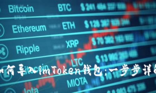 如何导入imToken钱包：一步步详解