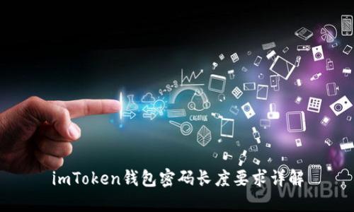 imToken钱包密码长度要求详解