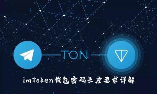 imToken钱包密码长度要求详解