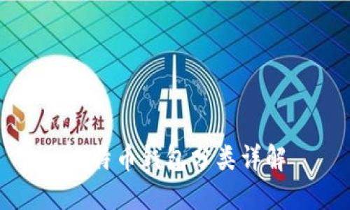 比特币钱包分类详解