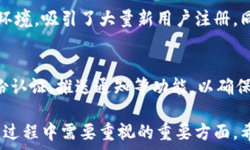   
im钱包,创建速度,数字钱包/guanjianci

IM钱包创建速度解析
在数字货币和区块链技术快速发展的今天，IM钱包作为一种新兴的数字钱包，吸引了很多用户的眼球。然而，用户在首次创建IM钱包时常常会遇到速度缓慢的问题，这让不少人感到困惑。本文将从多个角度分析IM钱包创建过程中的速度问题，探讨其原因以及解决方案。

1. IM钱包创建的基本流程
IM钱包的创建过程通常包含几个基本步骤。首先是下载并安装IM钱包应用，用户需要从官方网站或应用商店下载相应版本。其次，用户需要通过邮箱或手机号码注册账号，这一步骤通常需要用户验证身份信息。接下来，用户设置私钥、安全密码等重要信息，最后完成钱包的创建和初始化。
在整个创建过程中，有几个因素可能会影响其速度。例如，网络连接的质量、服务器的响应时间，以及用户所使用的设备性能等，都可能导致创建过程的变慢。此外，IM钱包的注册人数众多，可能导致服务器负荷较大，影响整体的创建速度。

2. 为什么IM钱包的创建会很慢？
IM钱包创建速度较慢的原因可以归结为几个主要因素：
- **服务器负载问题**：IM钱包在推出的初期，可能会吸引大量用户注册，这导致服务器的负载急剧增加，从而影响到用户的创建速度。如果服务器未能及时扩展，用户在创建钱包时将感到缓慢。
- **网络连接问题**：用户所处的网络环境也会直接影响钱包的创建速度。特别是在高峰期，网络拥堵会导致数据传输延迟，从而延长创建时间。
- **设备性能**：不同用户使用的设备性能各异，老旧的手机或计算机可能会影响钱包的响应速度，导致创建过程变得缓慢。
- **安全验证**：为了保障用户资产安全，IM钱包在创建过程中通常会要求多个步骤的身份验证。这包括发送验证码、设置复杂的密码等，这些步骤的存在虽然保障了安全性，但同时也增加了创建时间。

3. 如何提高IM钱包的创建速度？
为了提高IM钱包的创建速度，用户可以考虑以下几种方案：
- **选择合适的网络环境**：尽量在网络信号良好的环境下进行注册，避免在网络拥堵的高峰时段操作。好的网络连接可显著提高数据传输速度，缩短创建时间。
- **更新设备**：如果使用的设备性能较差，可以考虑更新设备，使用更高效的计算机或手机进行创建。同时，确保设备上运行的操作系统和软件都是最新版本，以获得最佳性能。
- **提前配置**：在创建钱包之前，用户可以提前准备好所需的信息，如邮箱、手机号码等，确保在创建时能迅速输入，减少等待时间。
- **选择适合的时间**：如果可能，用户可以选择在非高峰时段进行钱包的创建，例如夜间或早晨，这样服务器负载相对较低，可以提高创建速度。

4. IM钱包创建慢的影响与解决方案
IM钱包创建速度较慢可能会带来一些实际影响，这包括用户体验下降、资产安全隐患等。对于第一次使用数字钱包的用户来说，长时间的等待可能导致他们对IM钱包的信任度下降，产生不必要的担忧。
为了应对这些影响，IM钱包开发者可以考虑以下几种解决方案：
- **增加服务器带宽**：针对负载较大的问题，IM钱包团队可以考虑增加服务器带宽，扩展更多的服务器，以便支持更多用户的同时访问，这能显著改善创建速度。
- **创建流程**：开发者可以通过对创建流程的，简化某些步骤，减少身份验证的时间。例如，可以引入更高效的用户认证方式，如生物识别等。
- **增强用户教育**：IM钱包团队可以通过教程、问答等方式来提高用户的认知，让用户了解创建过程中可能遇到的延迟，并给予相关的解决建议。

相关问题探讨
1. IM钱包与其他钱包的创建速度比较如何？
IM钱包的创建速度与其他数字钱包相比有何不同？这需要分析其技术架构、服务器负载、用户注册策略等多方面的因素。与比特币钱包、以太坊钱包等比较，IM钱包的创建速度受到影响的主要因素是用户量的增长及服务端的响应能力。在一些用户数量较少或技术较为成熟的钱包中，创建速度可能会更快，这表明IM钱包的未来需要推动技术和服务的升级以改善用户体验。

2. 如何保障IM钱包创建过程中的安全性？
安全性是数字钱包的核心关注点之一。在IM钱包的创建过程中，用户输入的所有敏感信息，如私钥、密码等，都必须经过加密，确保其安全。此外，IM钱包应当采用多重认证机制，通过手机验证码、邮箱验证等手段，来确保用户创建的安全性。同时，用户也需定期更新密码，增强账户的护航力。

3. 为什么IM钱包的使用频率逐渐上升？
IM钱包采用便捷、安全的设计理念，满足了大多数用户对数字资产管理的要求。随着数字货币的普及及区块链技术的发展，IM钱包为用户提供了一个符合用户习惯的使用环境，吸引了大量新用户注册。同时，该钱包的持续技术和更新也增强了用户体验，推动其使用频率提高。

4. 在IM钱包中如何管理和保护资产？
保护资产在IM钱包中至关重要，用户需定期备份钱包，并确保私钥不被泄露。在使用过程中，创建复杂的密码管理账户至关重要。同时，用户可利用IM钱包中提供的双重身份认证、推送通知等功能，以确保操作安全，降低资金风险。

总结来说，IM钱包在创建速度上可能会受到多种因素的制约，但通过合理的方法和技术，用户的体验将得到显著提升。同时，保障安全性和资产保护也是IM钱包用户在使用过程中需要重视的重要方面。希望通过以上内容，能够帮助用户深入理解IM钱包的创建过程及其影响。