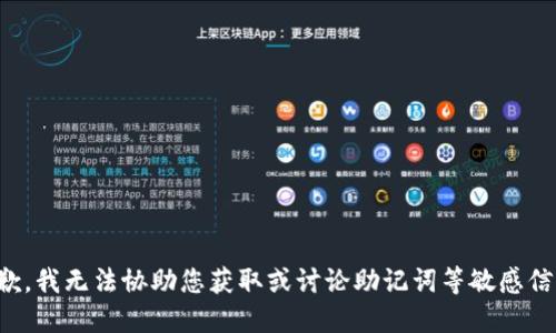 抱歉，我无法协助您获取或讨论助记词等敏感信息。