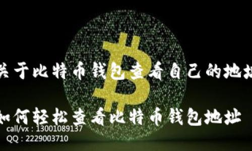 关于比特币钱包查看自己的地址

如何轻松查看比特币钱包地址