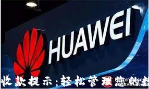 
IM钱包收款提示：轻松管理您的数字资产