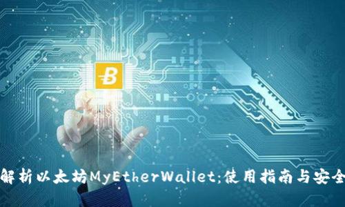 全面解析以太坊MyEtherWallet：使用指南与安全建议