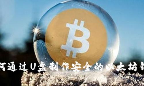 如何通过U盘制作安全的以太坊钱包