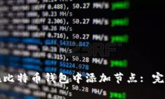 如何在比特币钱包中添加