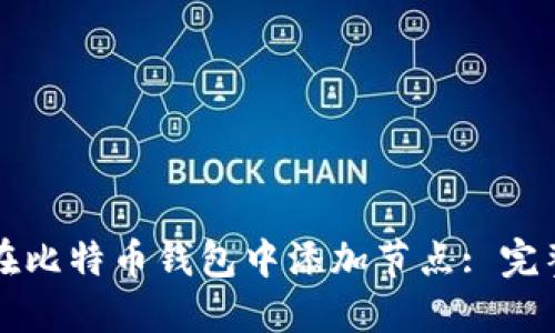 如何在比特币钱包中添加节点: 完整指南