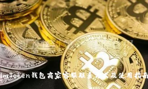 imToken钱包商家客服联系方式及使用指南