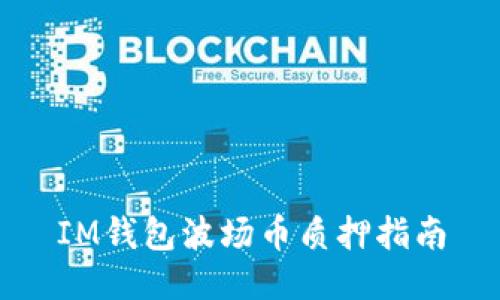 IM钱包波场币质押指南