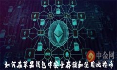 如何在苹果钱包中安全存