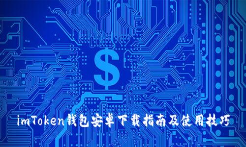 imToken钱包安卓下载指南及使用技巧