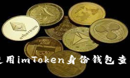 如何使用imToken身份钱包查看资产