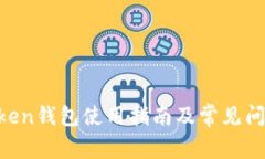 IM Token钱包使用指南及常见