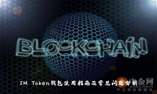 IM Token钱包使用指南及常见问题分析