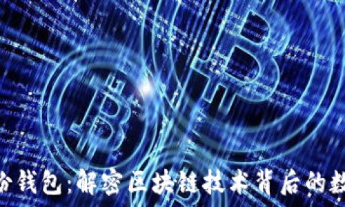   
imToken身份钱包：解密区块链技术背后的数字资产管理
