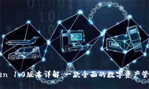 imToken 1.0版本详解：一款全面的数字资产管理工具