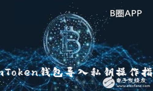 imToken钱包导入私钥操作指南