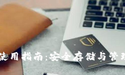 比特币钱包使用指南：安全存储与管理你的比特币