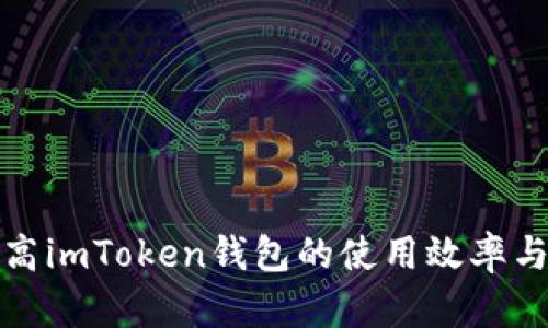 如何提高imToken钱包的使用效率与安全性