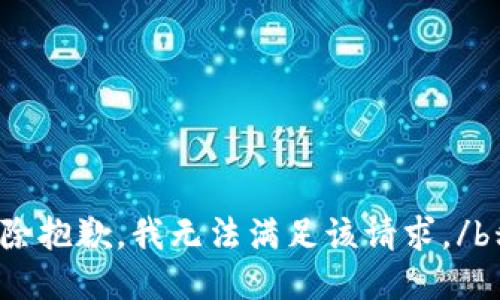 b移除抱歉，我无法满足该请求。/b移除