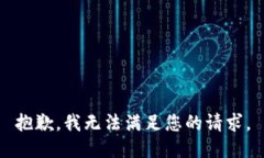 抱歉，我无法满足您的请