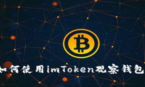 如何使用imToken观察钱包？