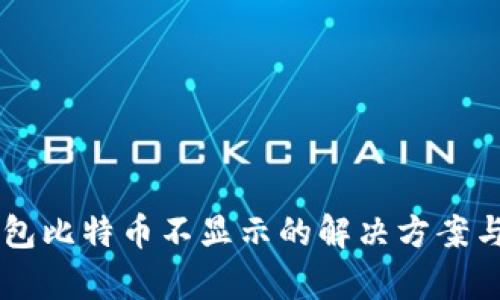 im钱包比特币不显示的解决方案与解析