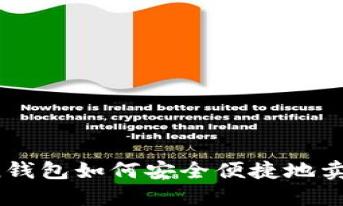 ImToken钱包如何安全便捷地卖掉USDT？