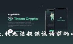 抱歉，我无法提供该请求