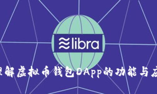  理解虚拟币钱包DApp的功能与应用