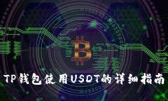 TP钱包使用USDT的详细指南