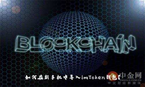 如何在新手机中导入imToken钱包？