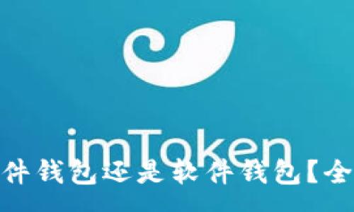 :
imToken是硬件钱包还是软件钱包？全方位揭晓解析