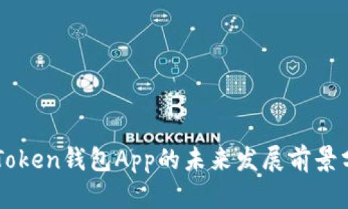 imToken钱包App的未来发展前景分析