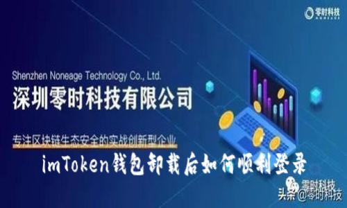 imToken钱包卸载后如何顺利登录