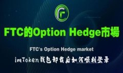 imToken钱包卸载后如何顺利