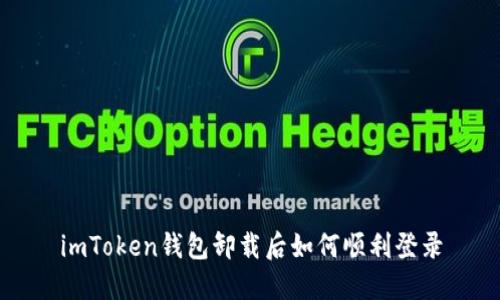 imToken钱包卸载后如何顺利登录