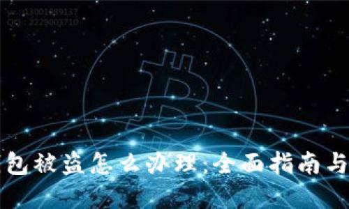 比特币钱包被盗怎么办理：全面指南与解决方案