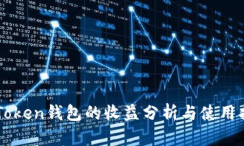 imToken钱包的收益分析与使用指南
